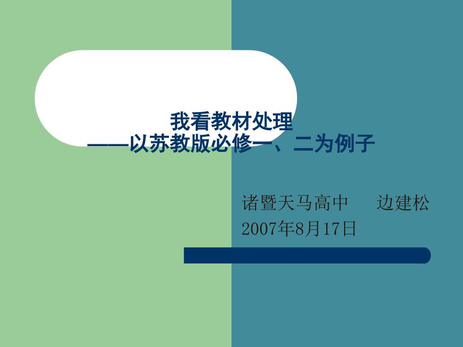 我看教材处理以苏教版必修一二为例子_第1页