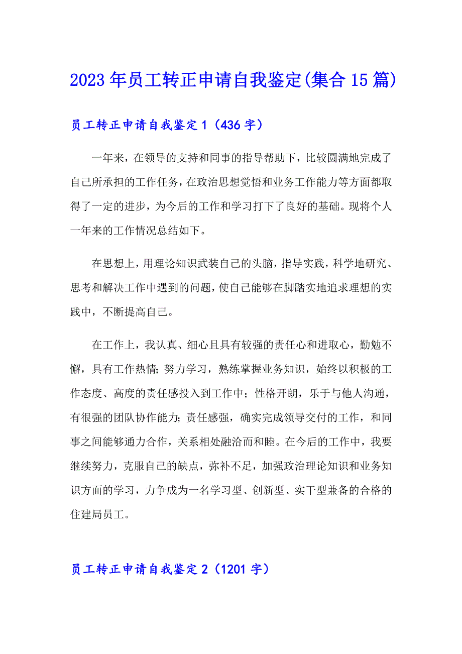 2023年员工转正申请自我鉴定(集合15篇)_第1页