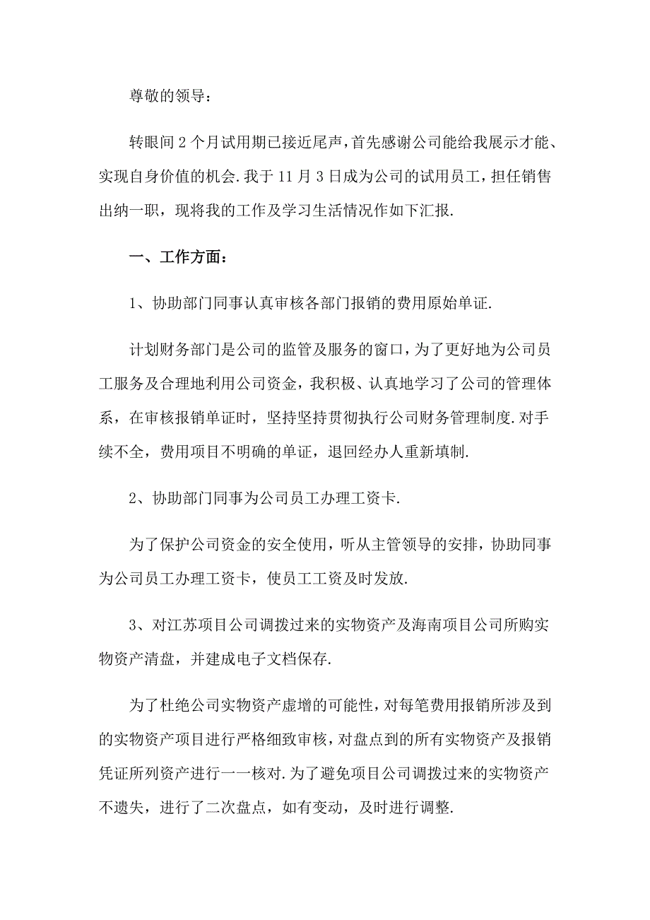 2023年员工转正申请自我鉴定(集合15篇)_第2页