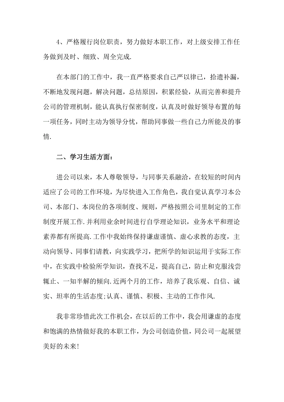 2023年员工转正申请自我鉴定(集合15篇)_第3页