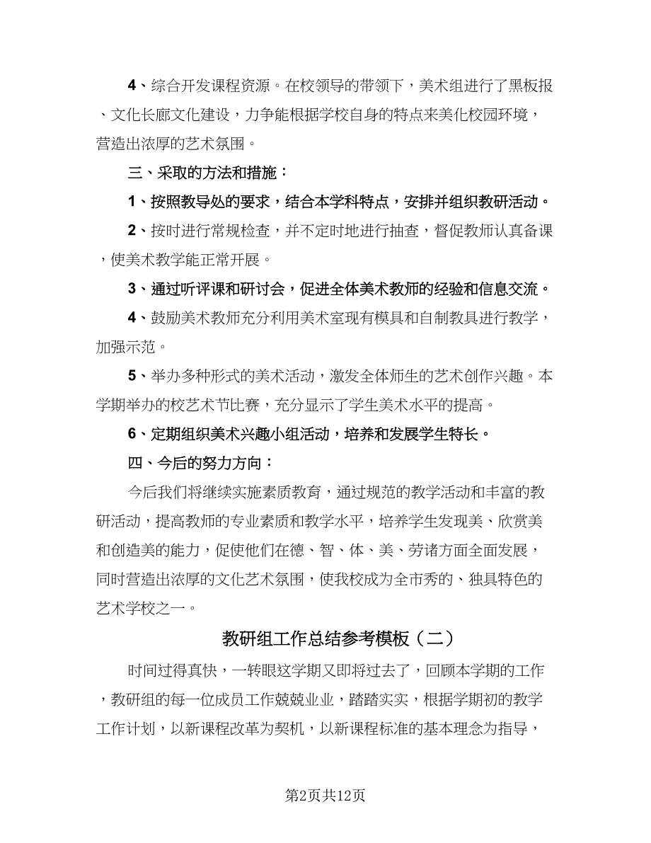 教研组工作总结参考模板（六篇）.doc_第2页