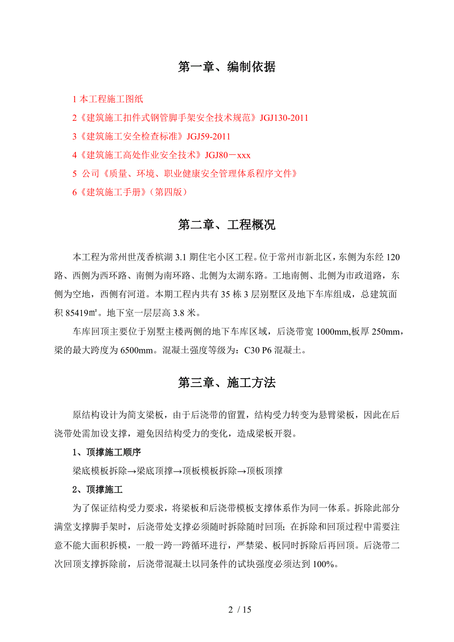 常州世茂香槟湖3.1期I标段地下车库回顶施工方案.docx_第2页