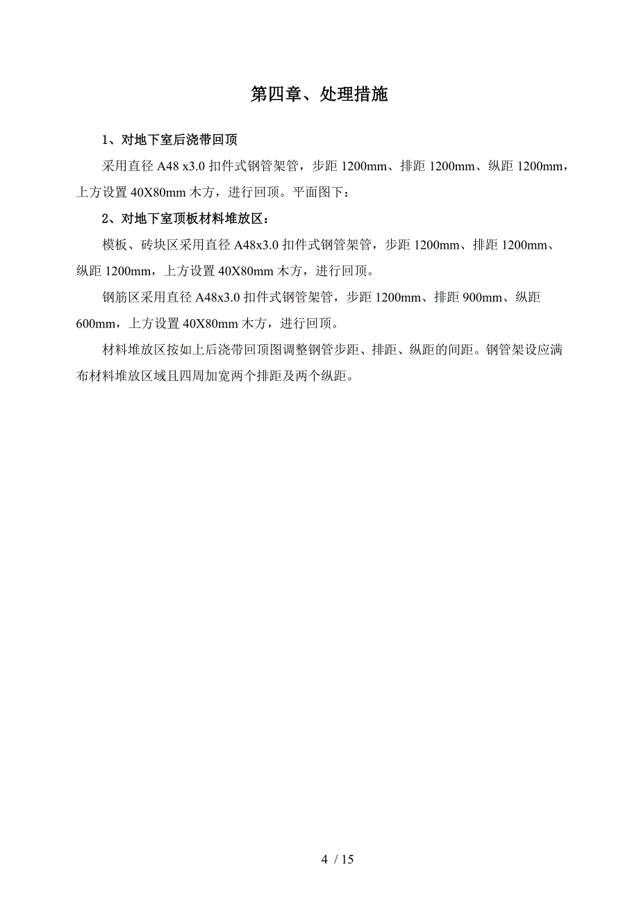 常州世茂香槟湖3.1期I标段地下车库回顶施工方案.docx_第4页