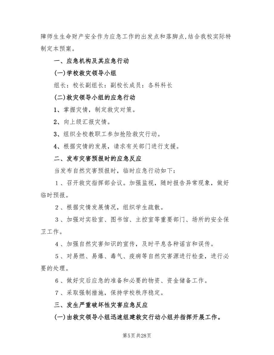 自然灾害应急预案简单版（7篇）.doc_第5页