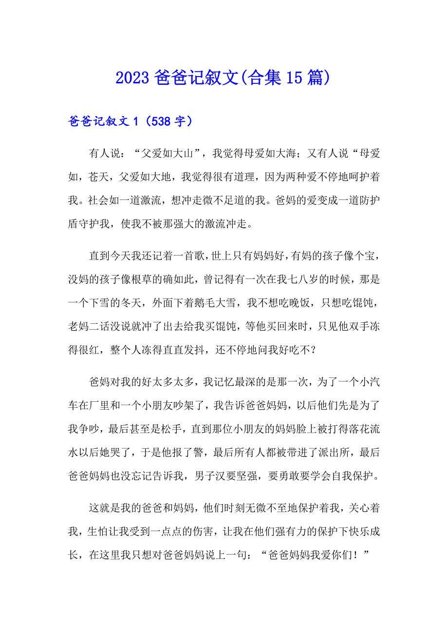 2023爸爸记叙文(合集15篇)_第1页