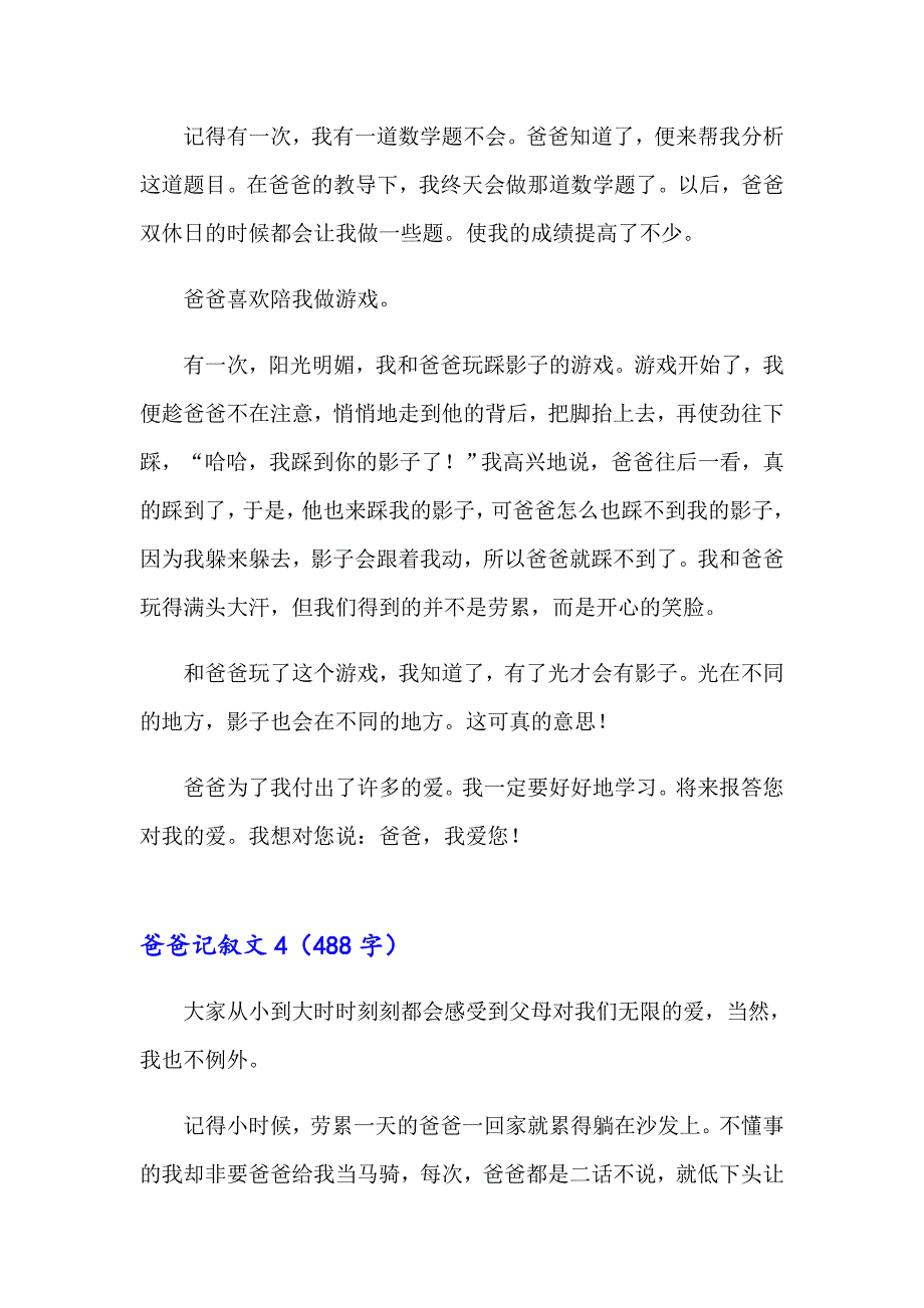 2023爸爸记叙文(合集15篇)_第4页