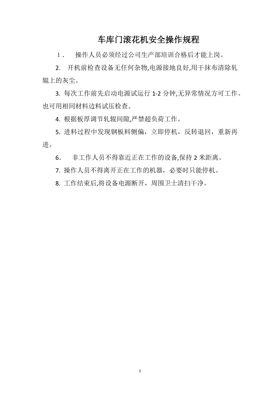 车库门滚花机安全操作规程_第1页