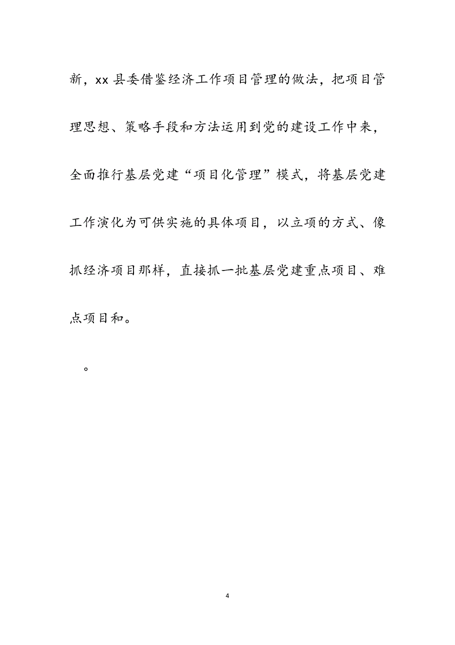 县委全面推行基层党建“项目化管理”模式经验交流.docx_第4页