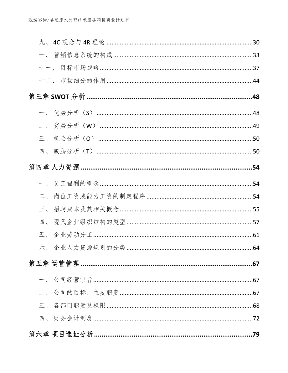 娄底废水处理技术服务项目商业计划书参考范文_第4页