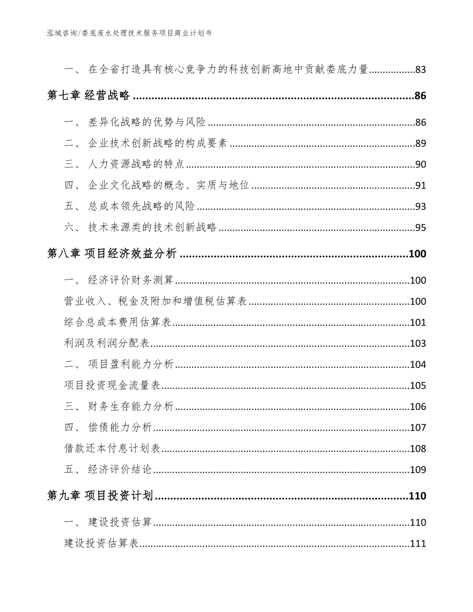 娄底废水处理技术服务项目商业计划书参考范文_第5页