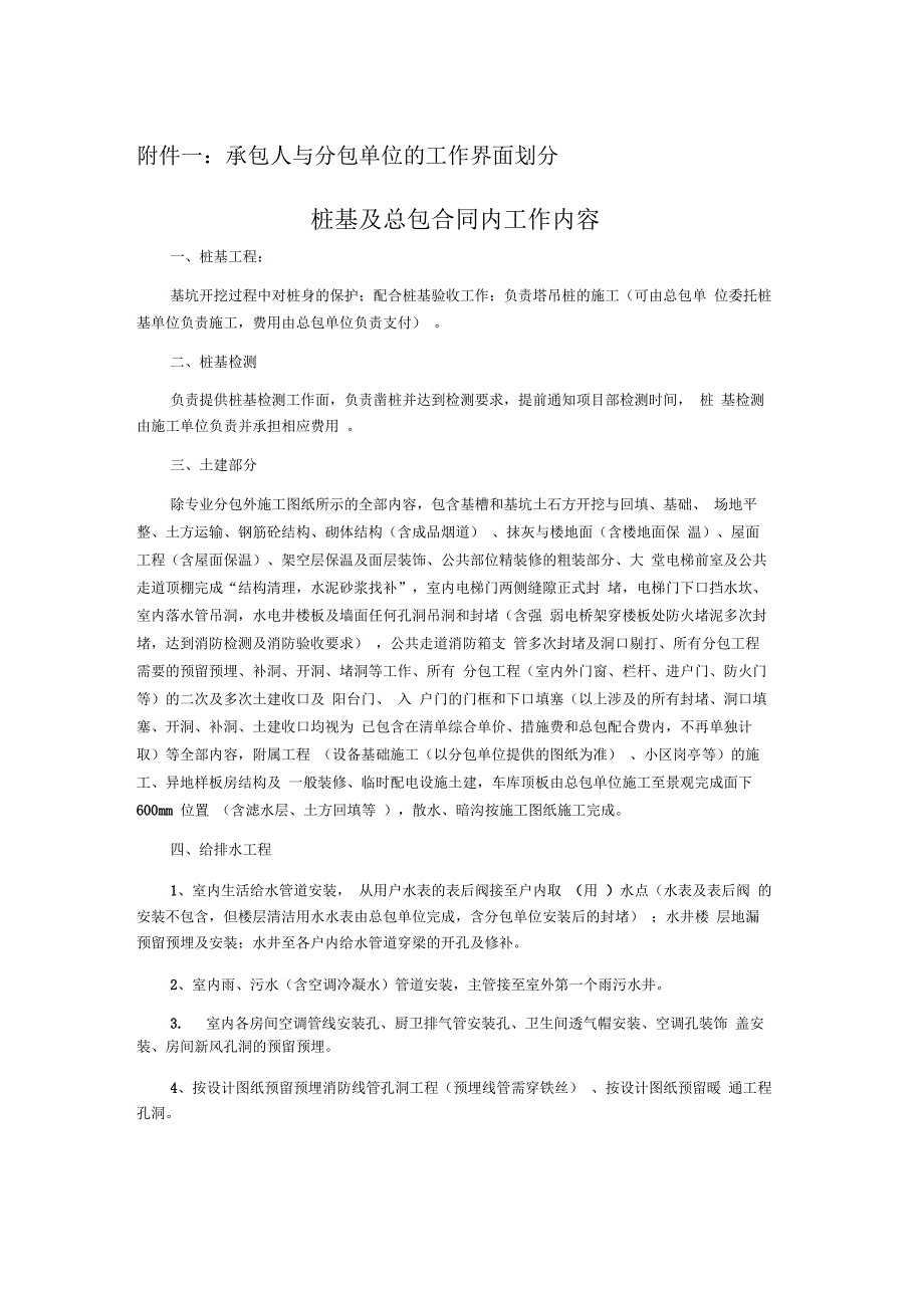 总承包与专业分包单位的工作界面划分_第1页