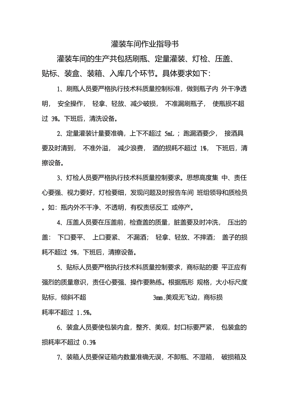 灌装车间作业指导书_第1页