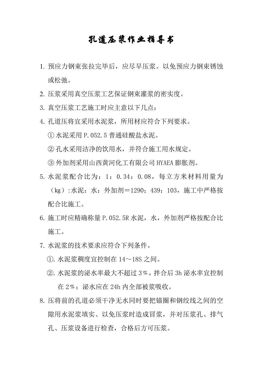 真空压浆作业指导书.doc_第1页