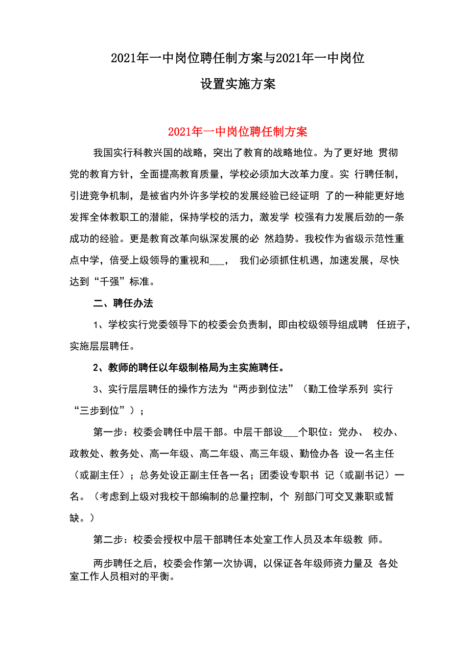 2021年一中岗位聘任制方案与2021年一中岗位设置实施方案_第1页