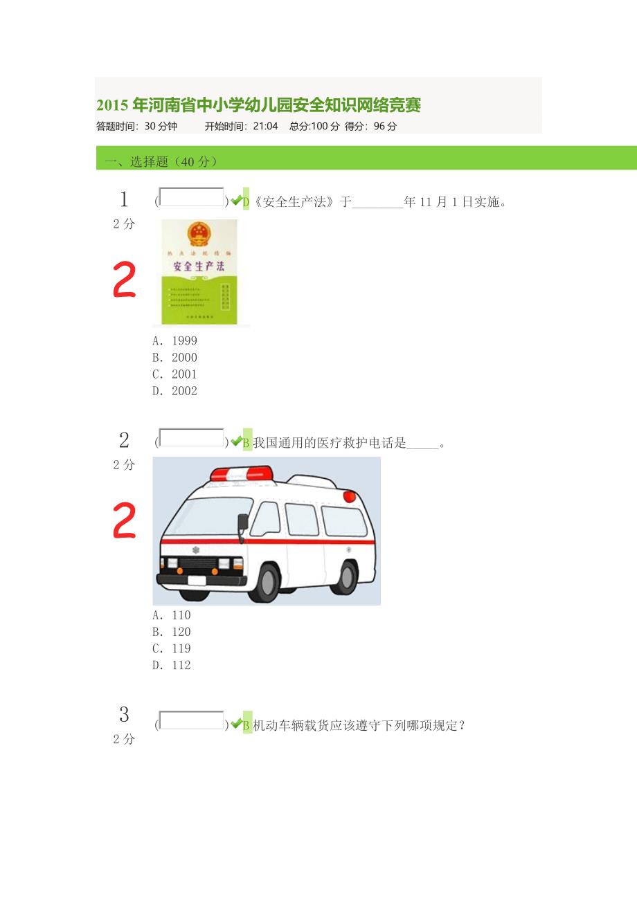 习网安全知识竞赛96分试卷.doc_第1页