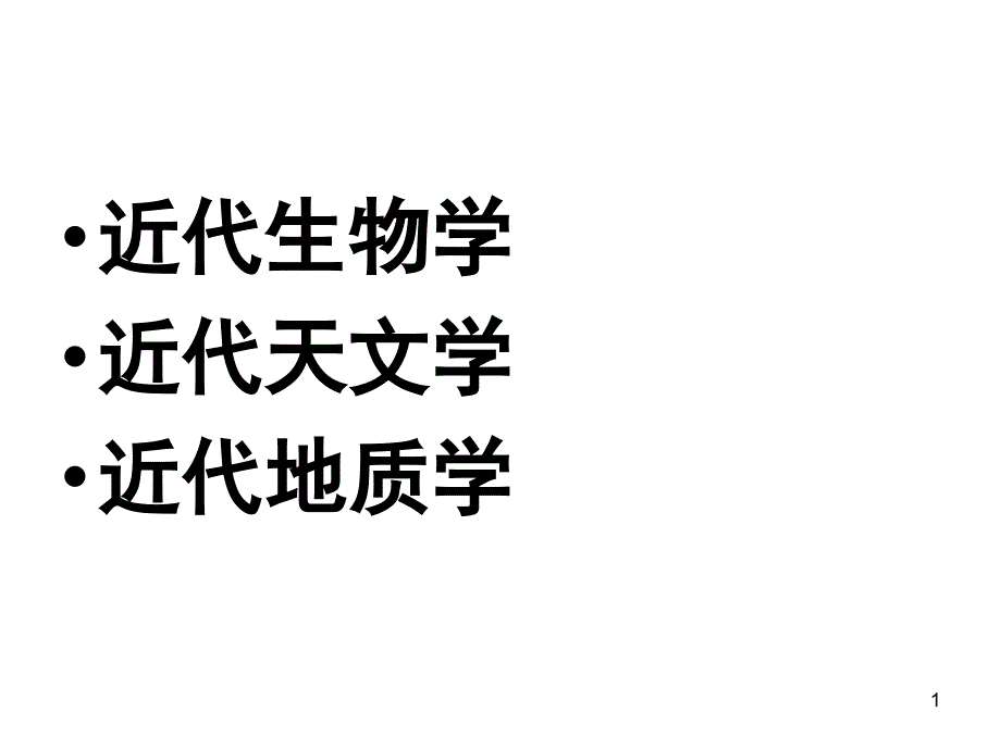 07第七讲19世纪自然科学中多种联系的发现_第1页