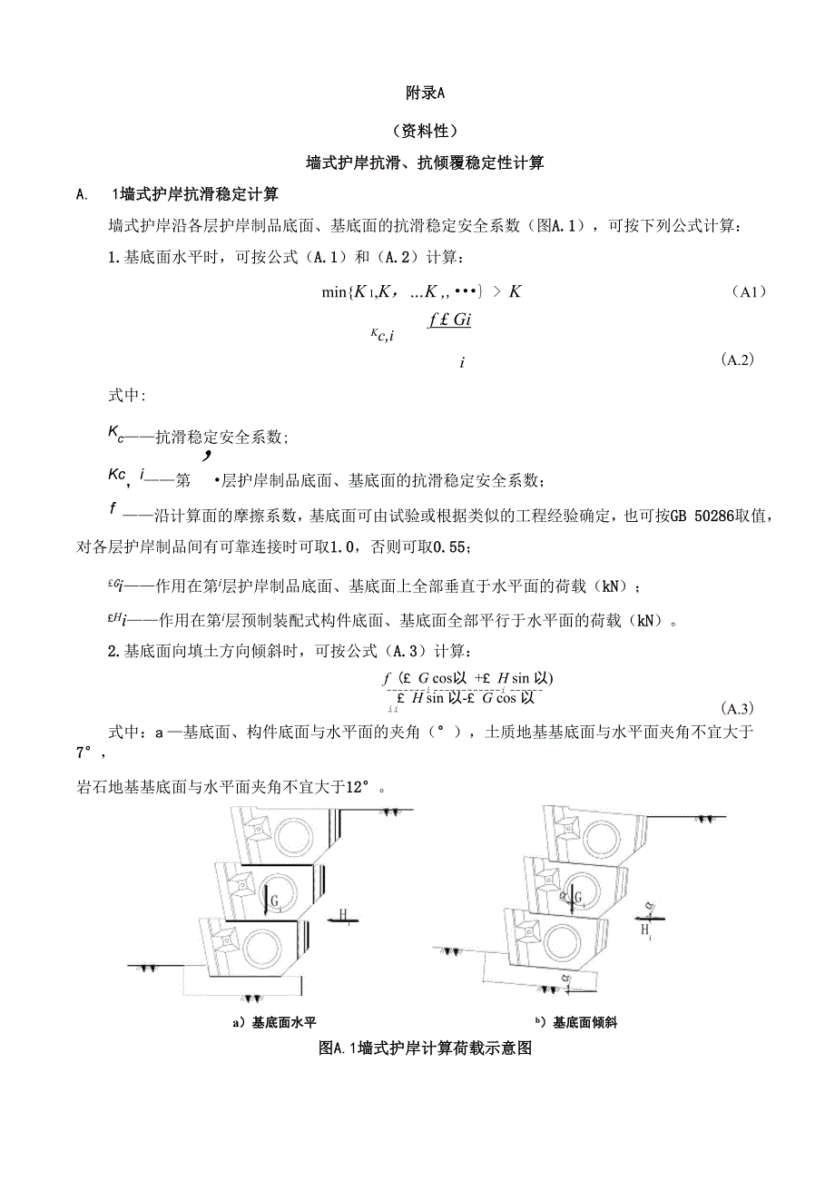 装配式生态墙式护岸抗滑、抗倾覆稳定性计算、制品外形及基本尺寸、预制板桩截面参数及力学性能_第1页