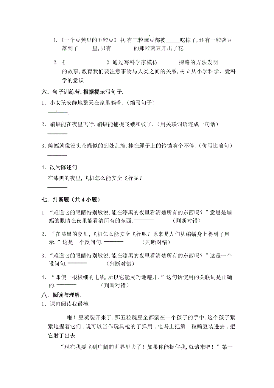 部编版语文四年级上册 周测卷(三)5一个豌豆荚里的五粒豆6蝙蝠和雷达_第3页