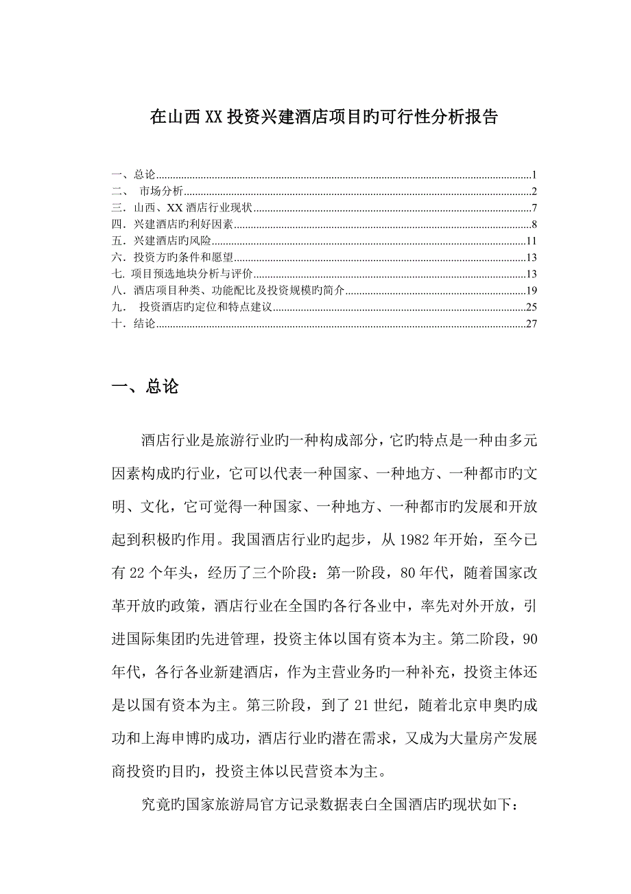 山西投资兴建酒店项目的可行性分析报告_第1页