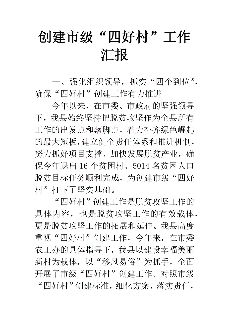 创建市级“四好村”工作汇报.docx_第1页