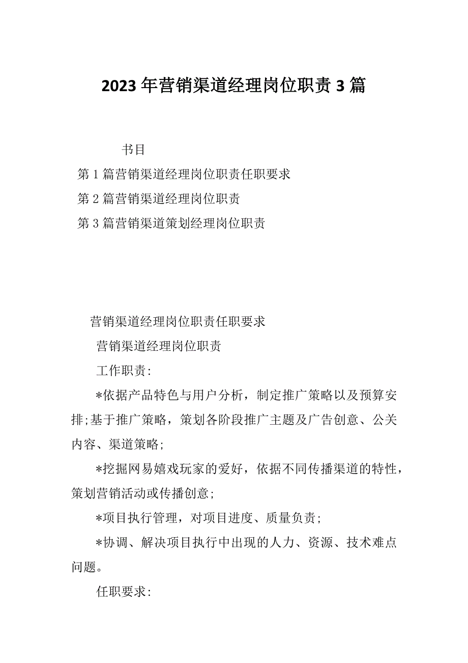 2023年营销渠道经理岗位职责3篇_第1页