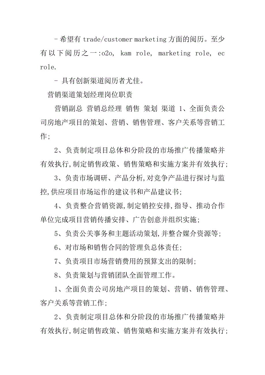 2023年营销渠道经理岗位职责3篇_第3页