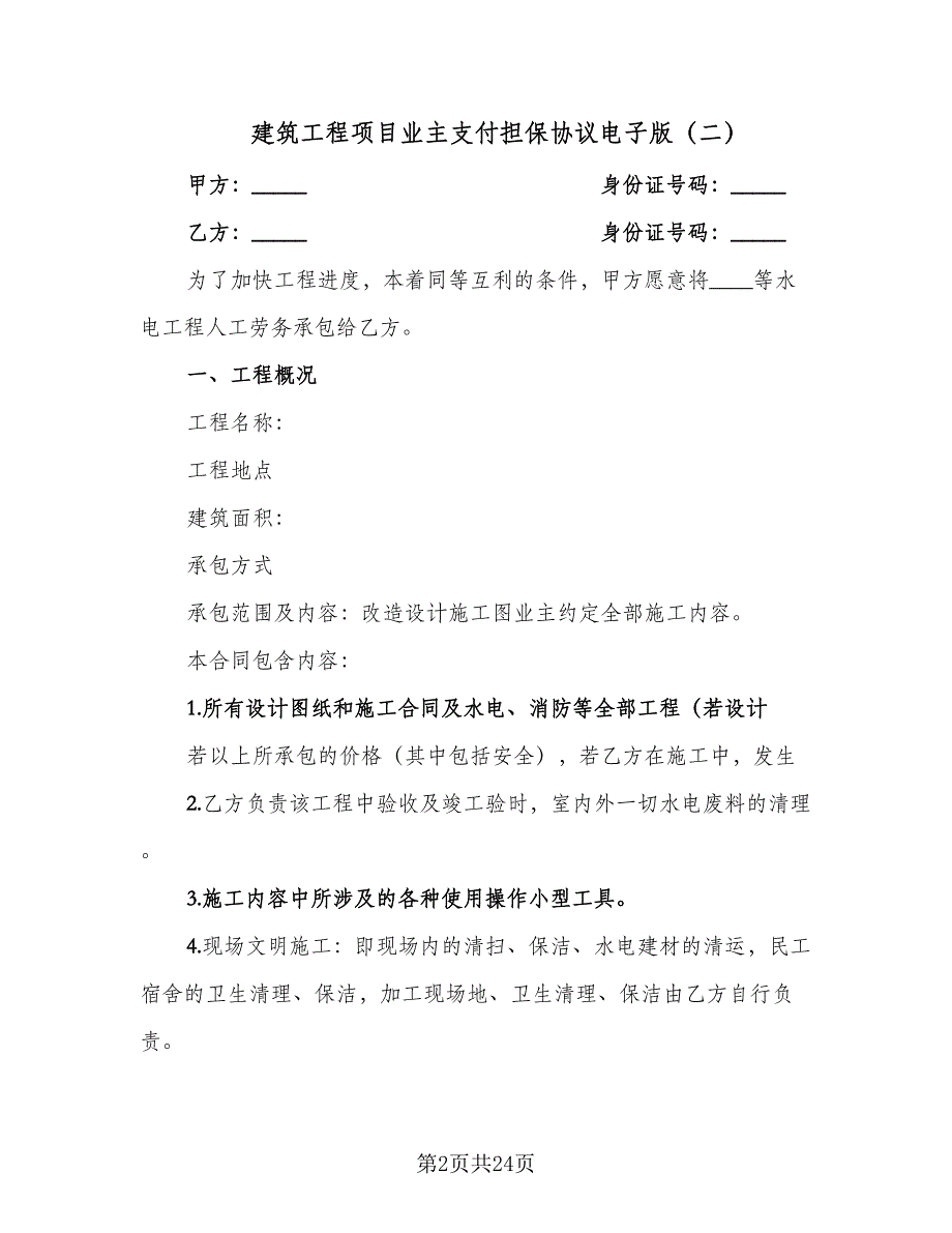 建筑工程项目业主支付担保协议电子版（七篇）.doc_第2页