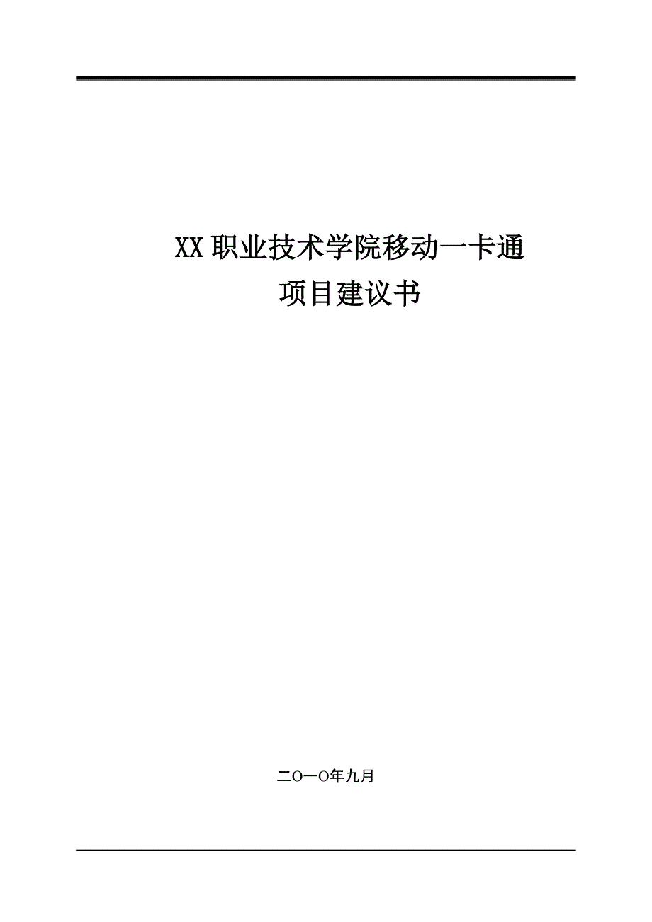 xx职业技术学院移动一卡通项目可行性研究报告25_第1页