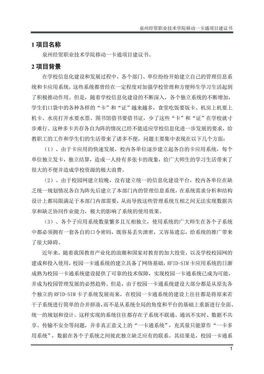 xx职业技术学院移动一卡通项目可行性研究报告25_第3页