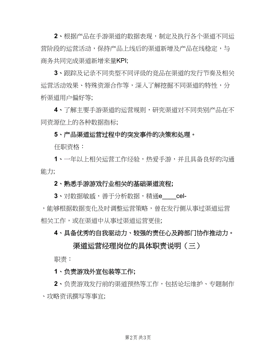 渠道运营经理岗位的具体职责说明（3篇）.doc_第2页