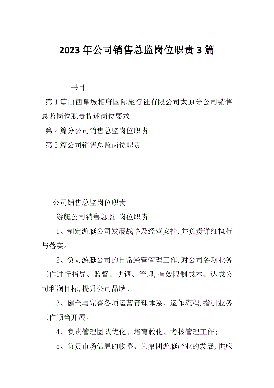 2023年公司销售总监岗位职责3篇_第1页