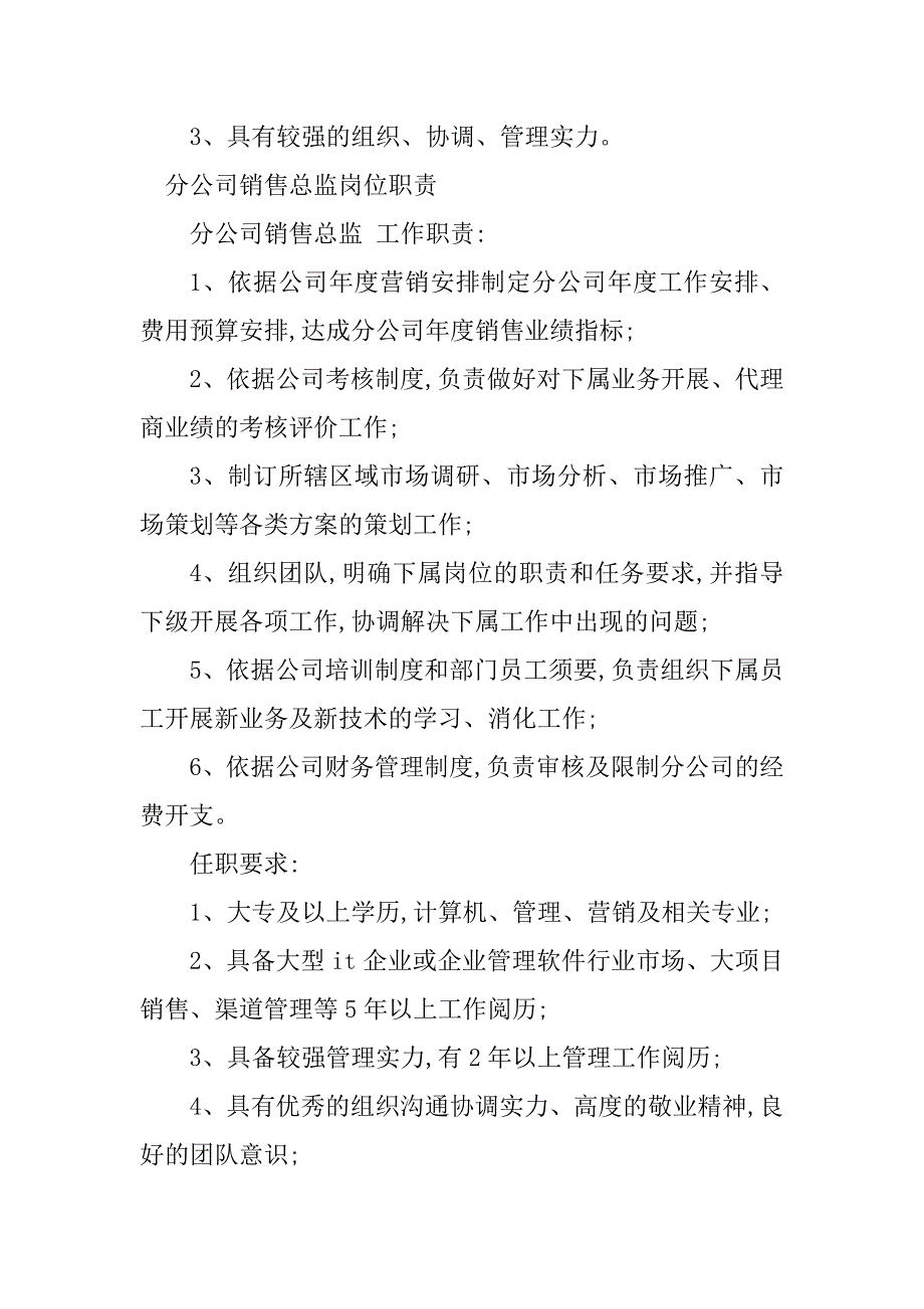 2023年公司销售总监岗位职责3篇_第3页