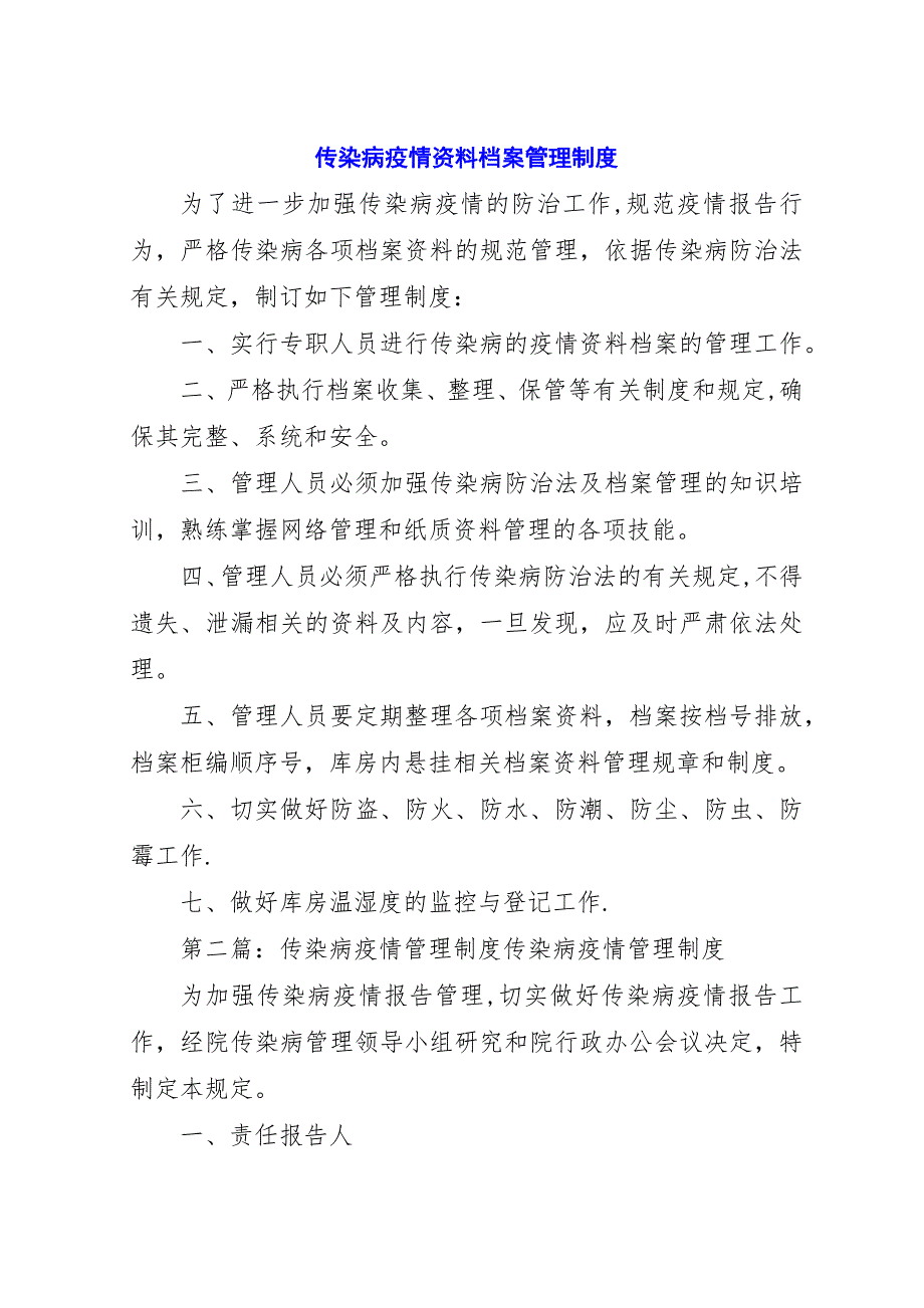 传染病疫情资料档案管理制度.docx_第1页