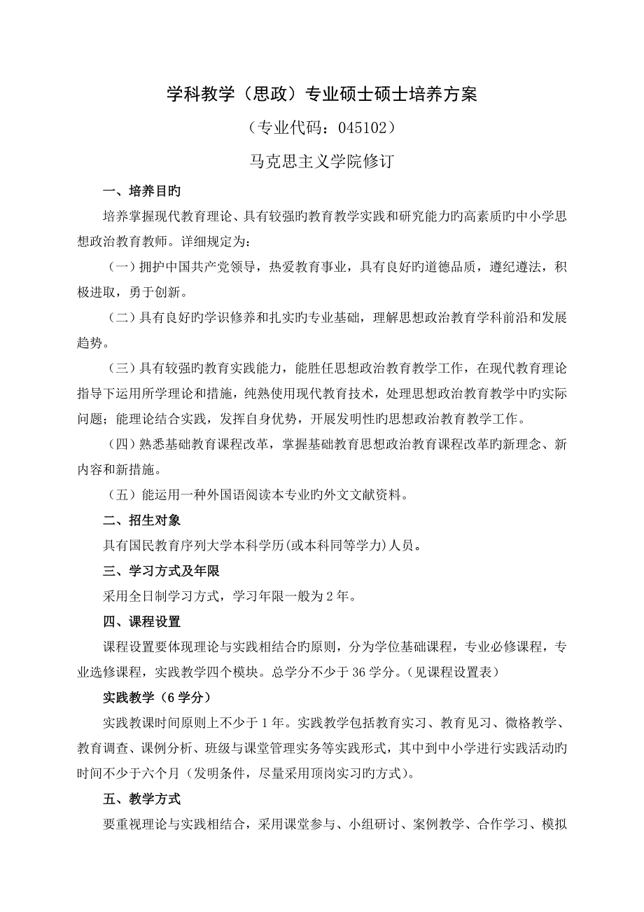 学科教学思政专业硕士研究生培养方案_第1页
