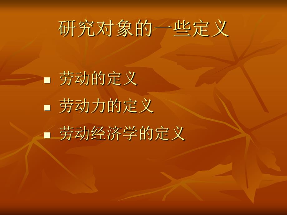 劳动力市场需求与供给分析课件_第1页