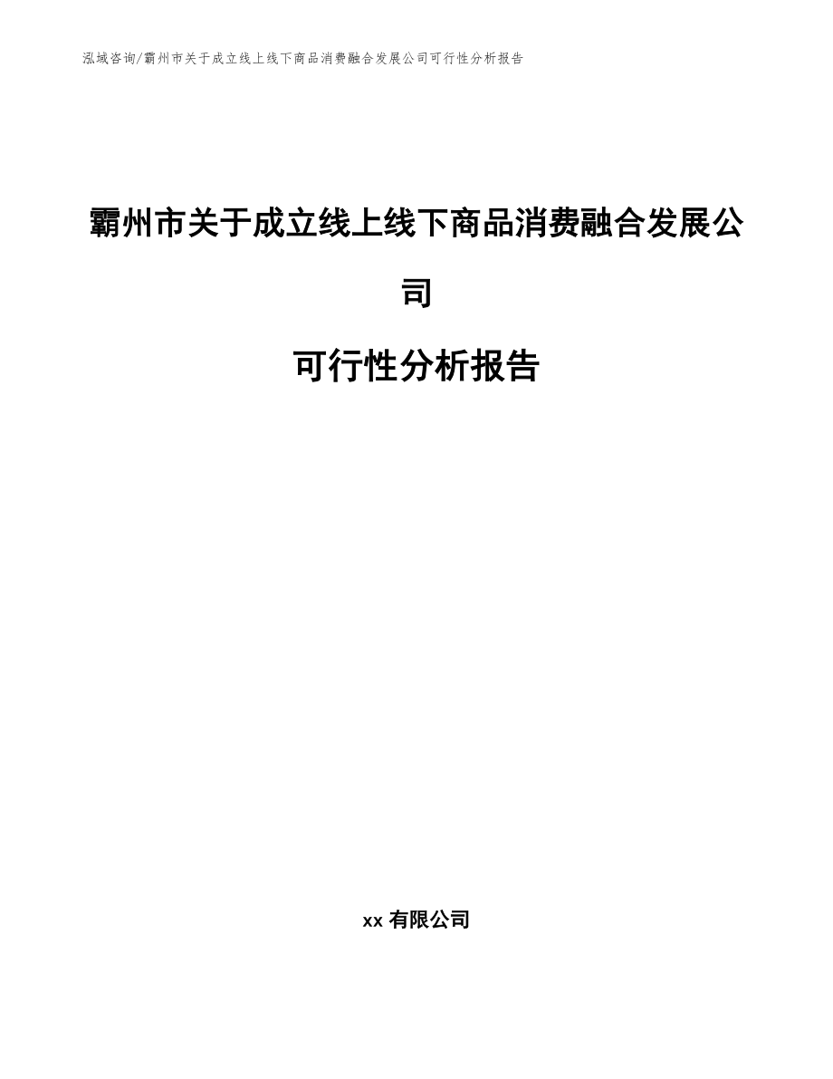 霸州市关于成立线上线下商品消费融合发展公司可行性分析报告【范文】_第1页