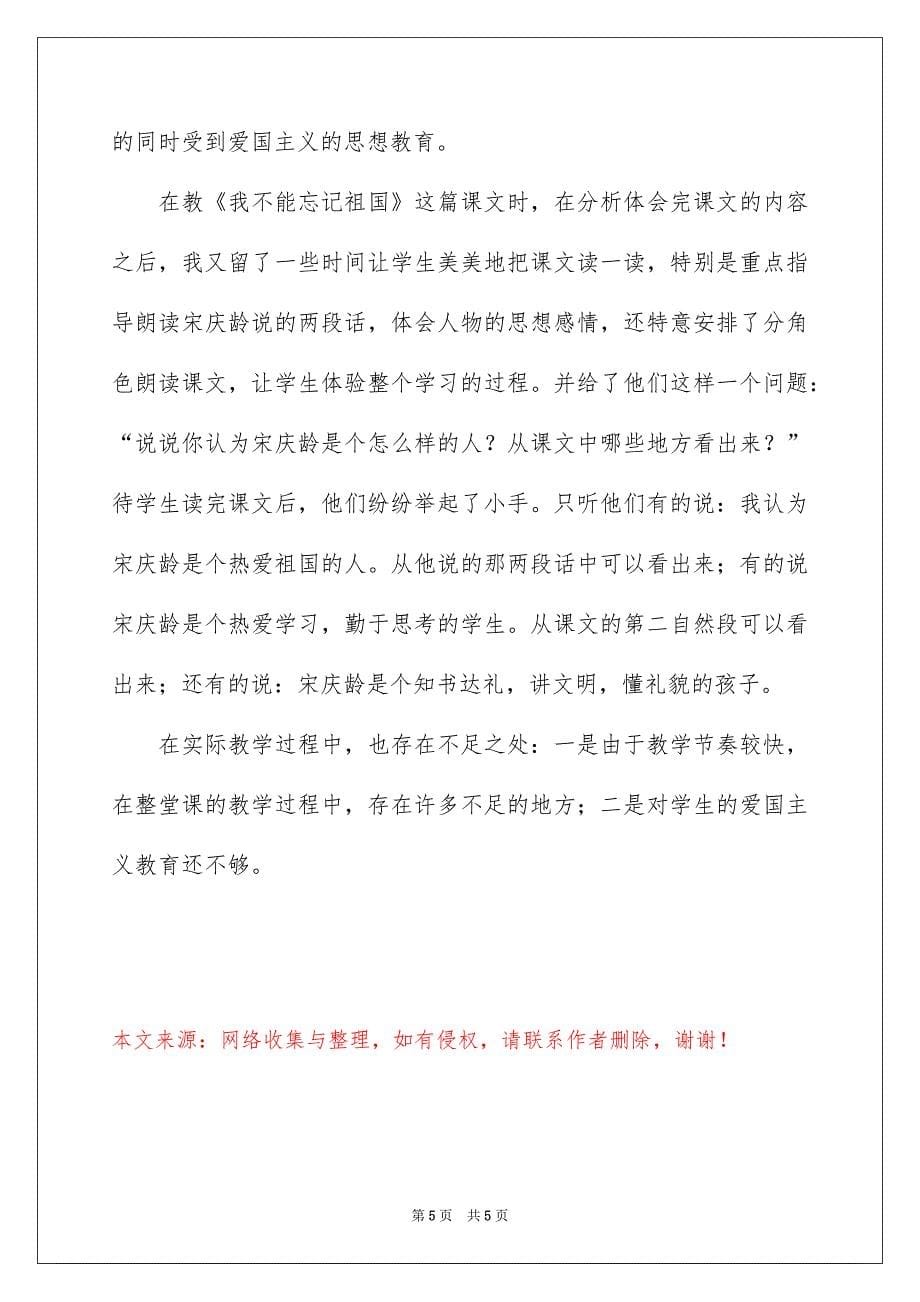 《我不能忘记祖国》语文教学反思_第5页