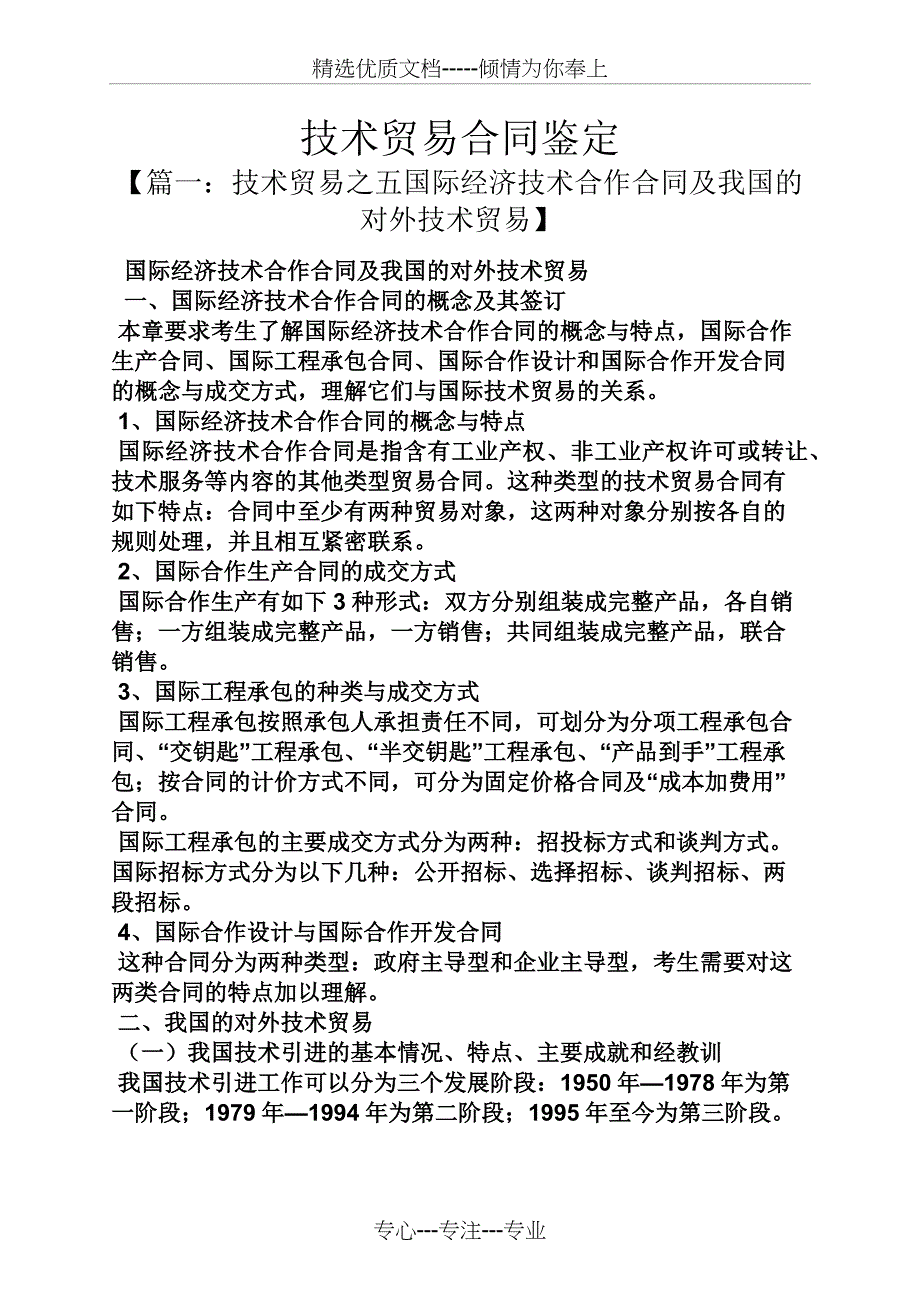 合同范本之技术贸易合同鉴定_第1页