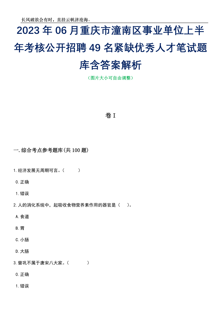 2023年06月重庆市潼南区事业单位上半年考核公开招聘49名紧缺优秀人才笔试题库含答案解析_第1页