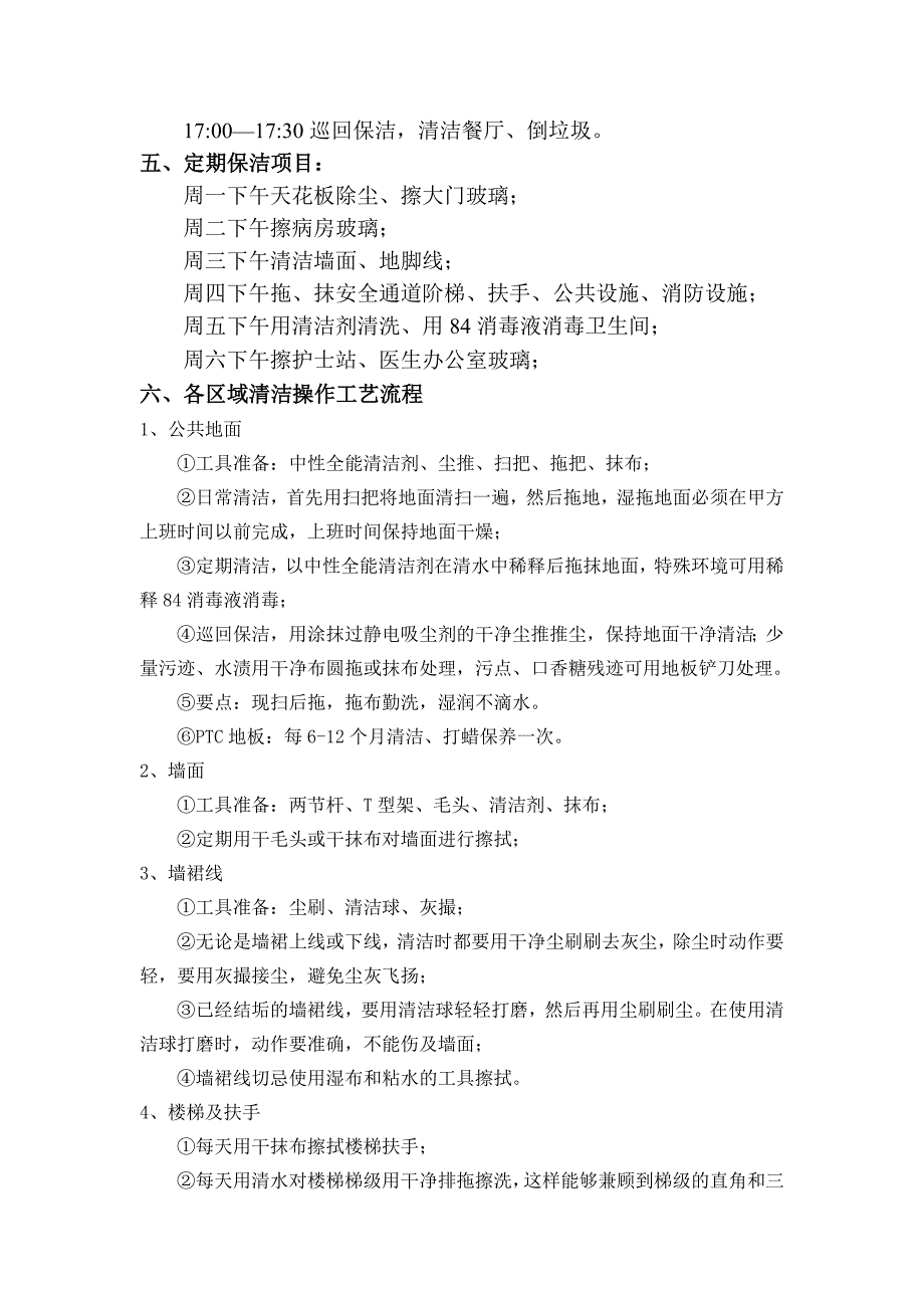 精品资料2022年收藏楼栋小区保洁流程及质量标准DOC_第2页