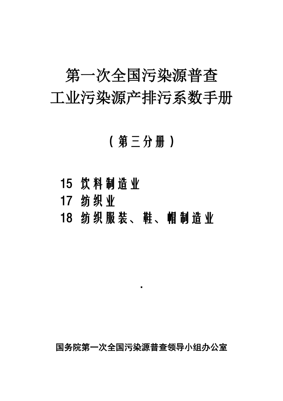 工业污染源产排污系数手册第03分册_第1页