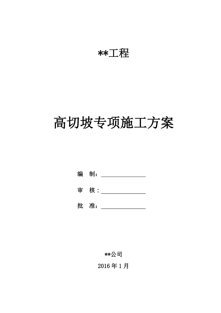 高切坡专项施工方案图文_第1页