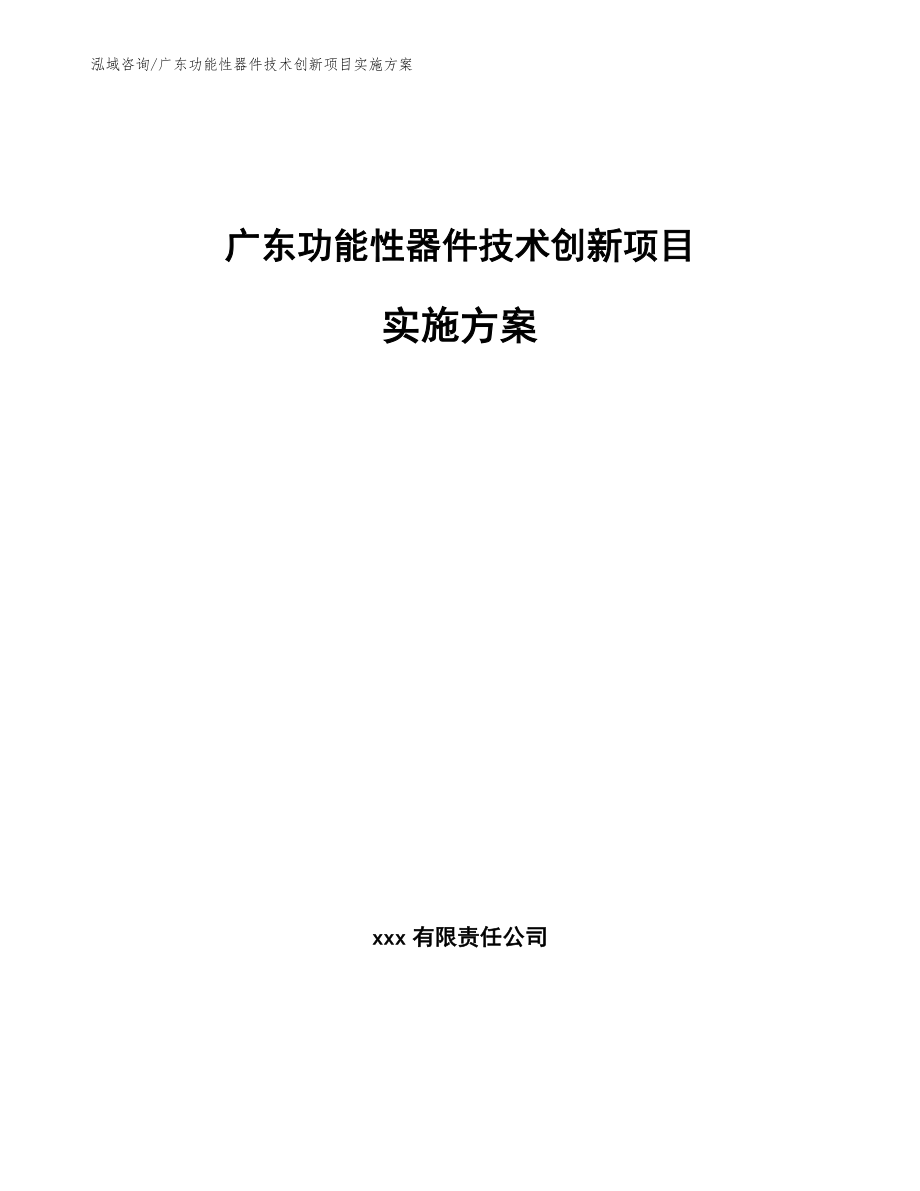 广东功能性器件技术创新项目实施方案_第1页