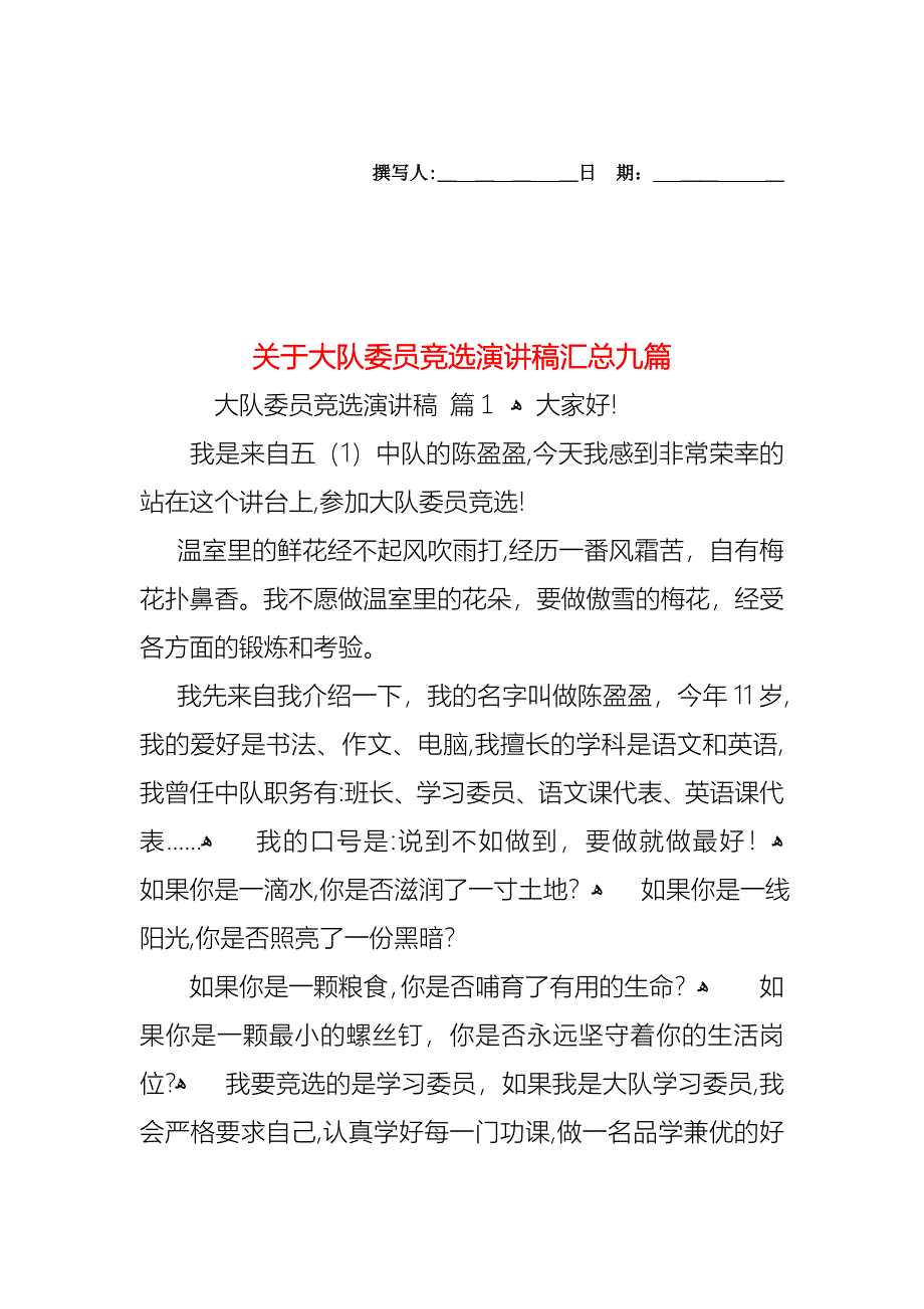 关于大队委员竞选演讲稿汇总九篇_第1页