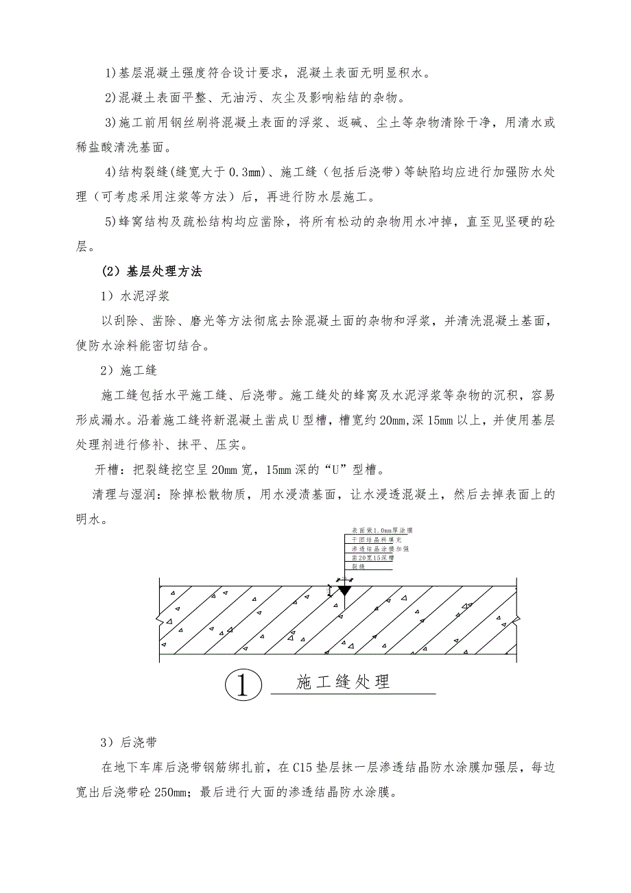 地下车库防水施工方案-聚氨酯防水涂料、SBS改性沥青防水卷材.docx_第4页