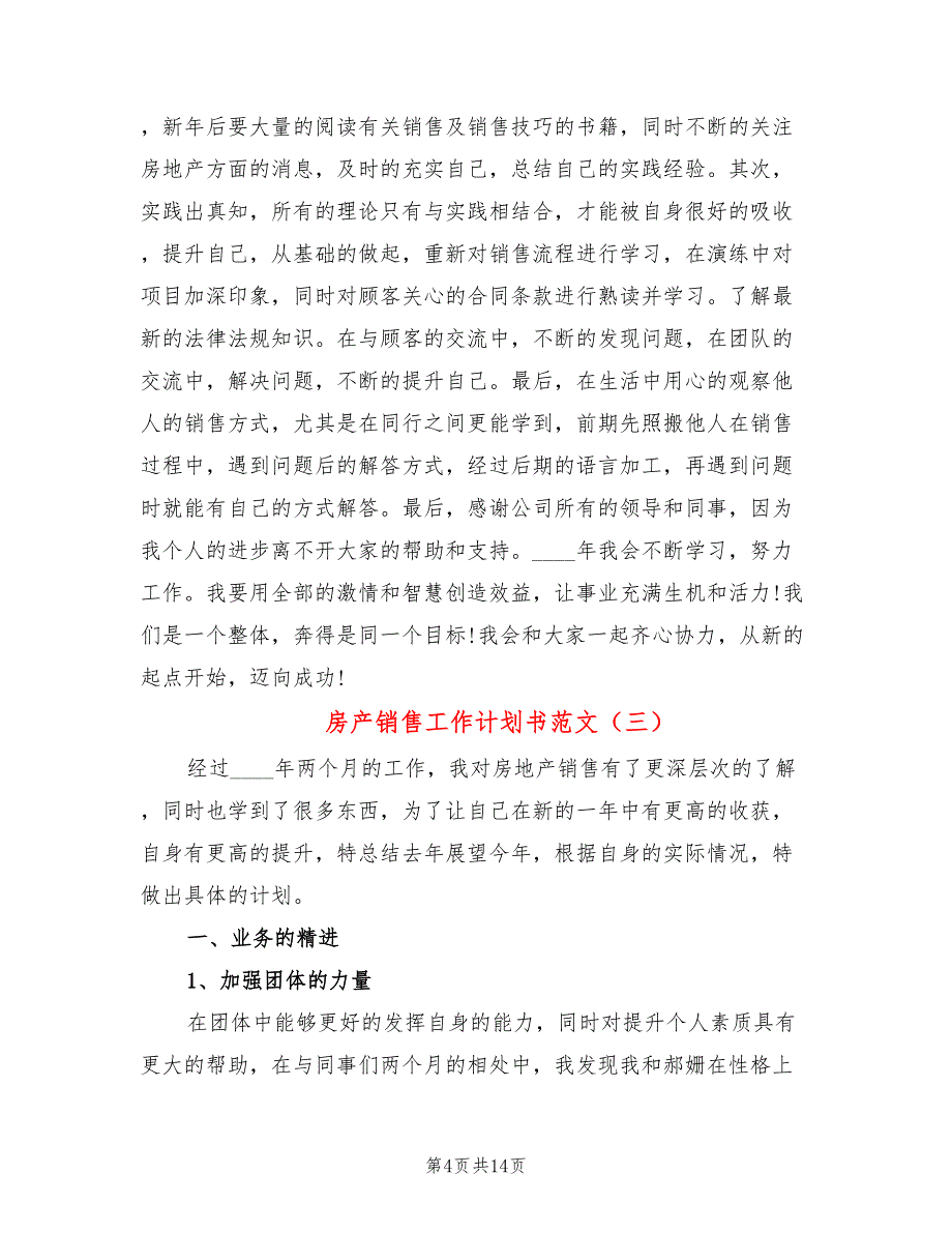 房产销售工作计划书范文(7篇)_第4页