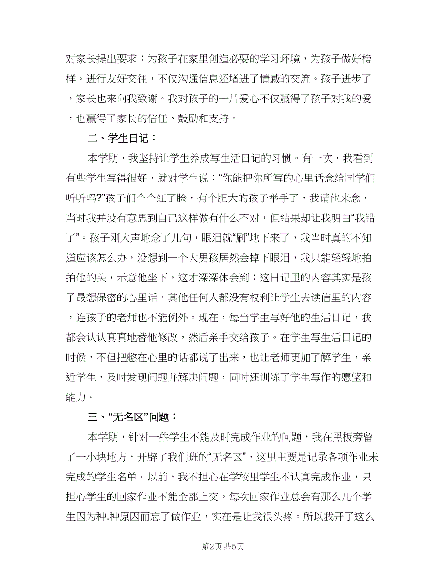 三年级班主任个人教学教育工作述职总结范本（二篇）_第2页