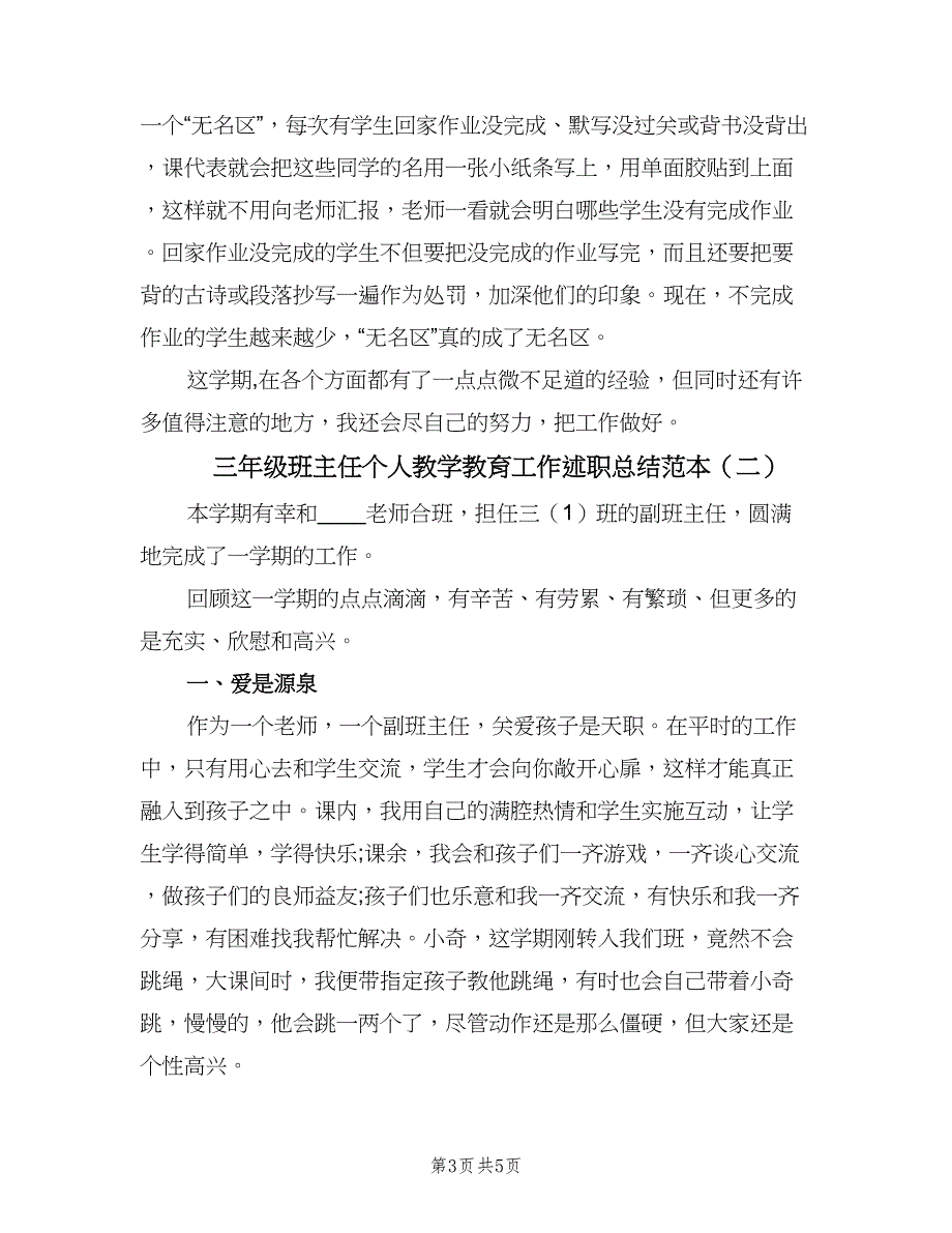 三年级班主任个人教学教育工作述职总结范本（二篇）_第3页