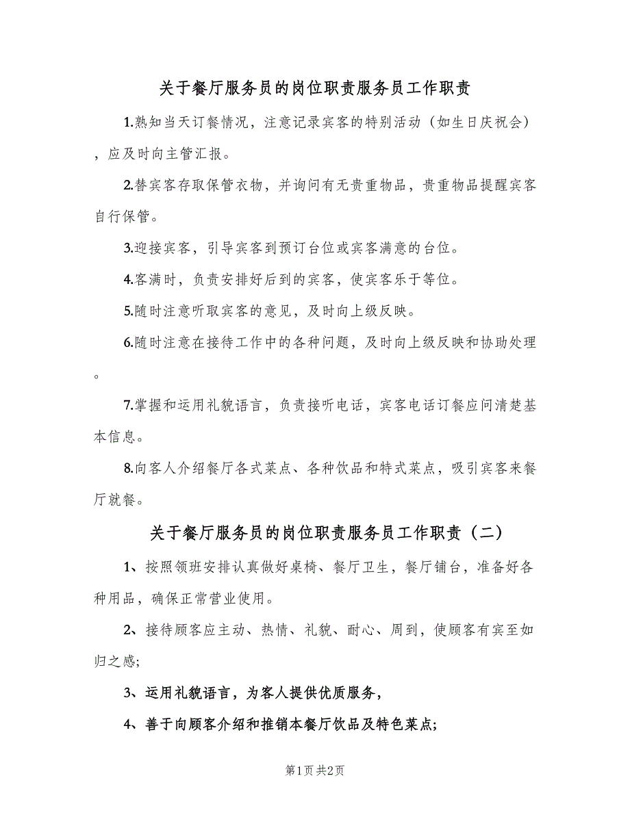 关于餐厅服务员的岗位职责服务员工作职责（3篇）_第1页