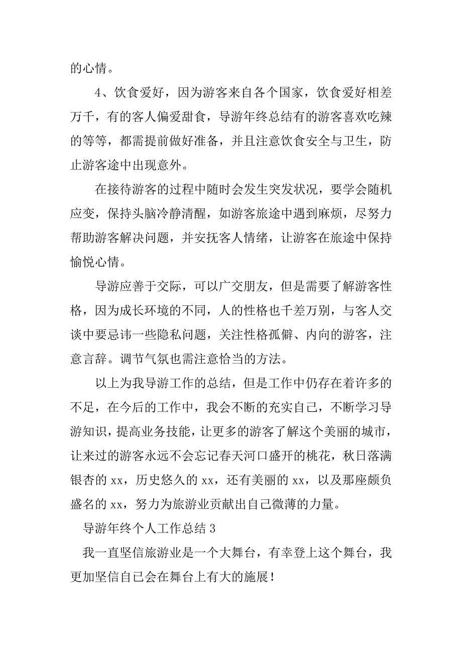 2023年导游年终个人工作总结_第4页